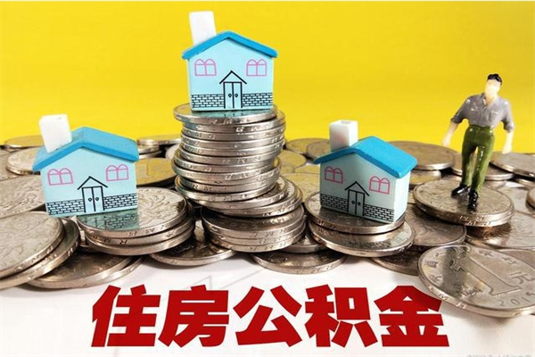 五指山个人公积金如何取出（公积金个人提取办理流程）