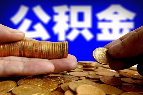 五指山公积金怎么全部取出来（怎么能将公积金全部取出）