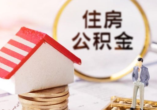五指山离开公积金全额帮取（住房公积金离职取出）