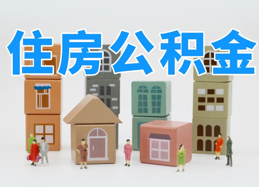 五指山市支取住房公积金（市公积金提取需要什么材料）