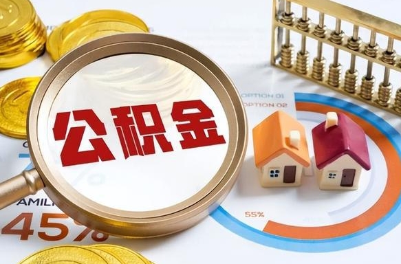 五指山离职了怎么取公积金的钱（已离职怎么取公积金）